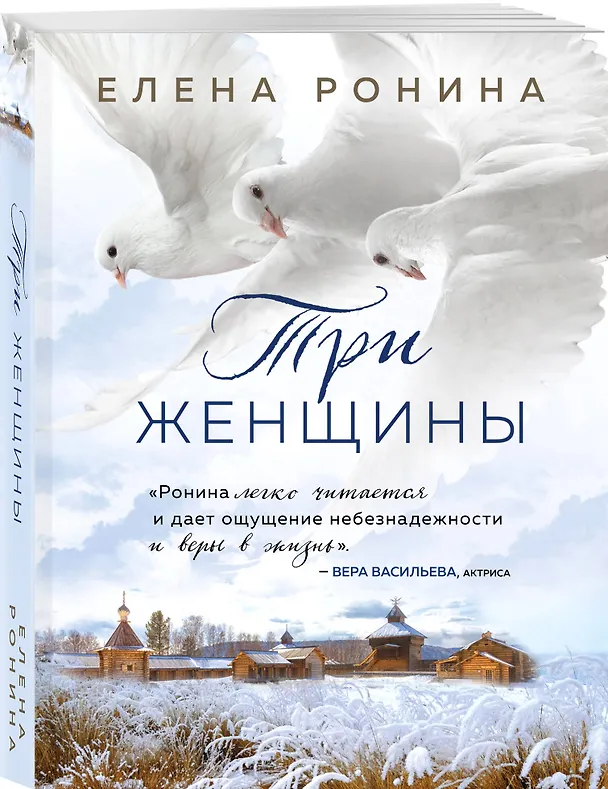 Книга Три женщины (Елена Ронина) — 4