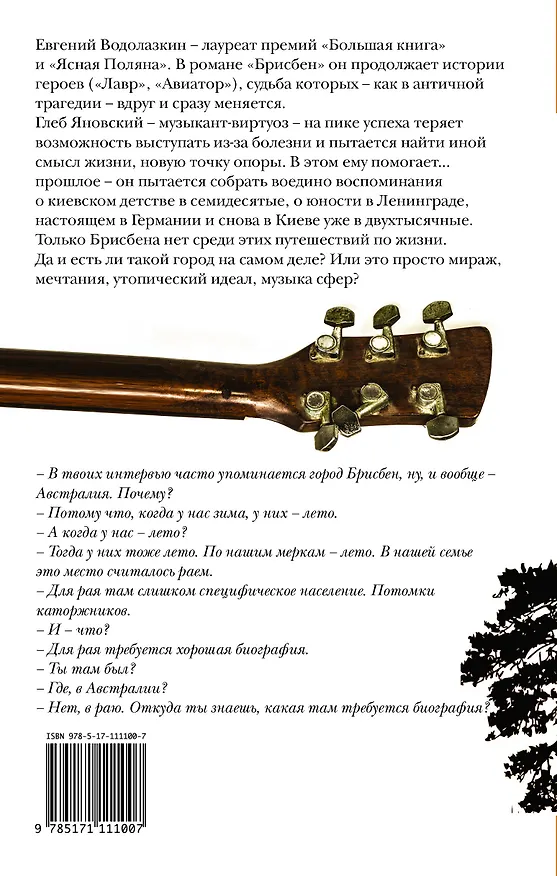 Книга Брисбен (Евгений Водолазкин) — 2