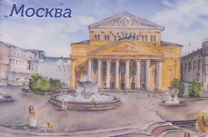 Магнит картон акварель Большой театр (Москва) (МК/202/006)