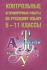 Контрольные и проверочные  работы по русскому языку 5-11к — 1289903 — 1