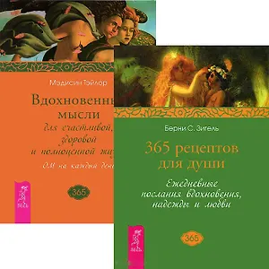 365 рецептов для души. Вдохновенные мысли для счастливой жизни (комплект из 2 книг)