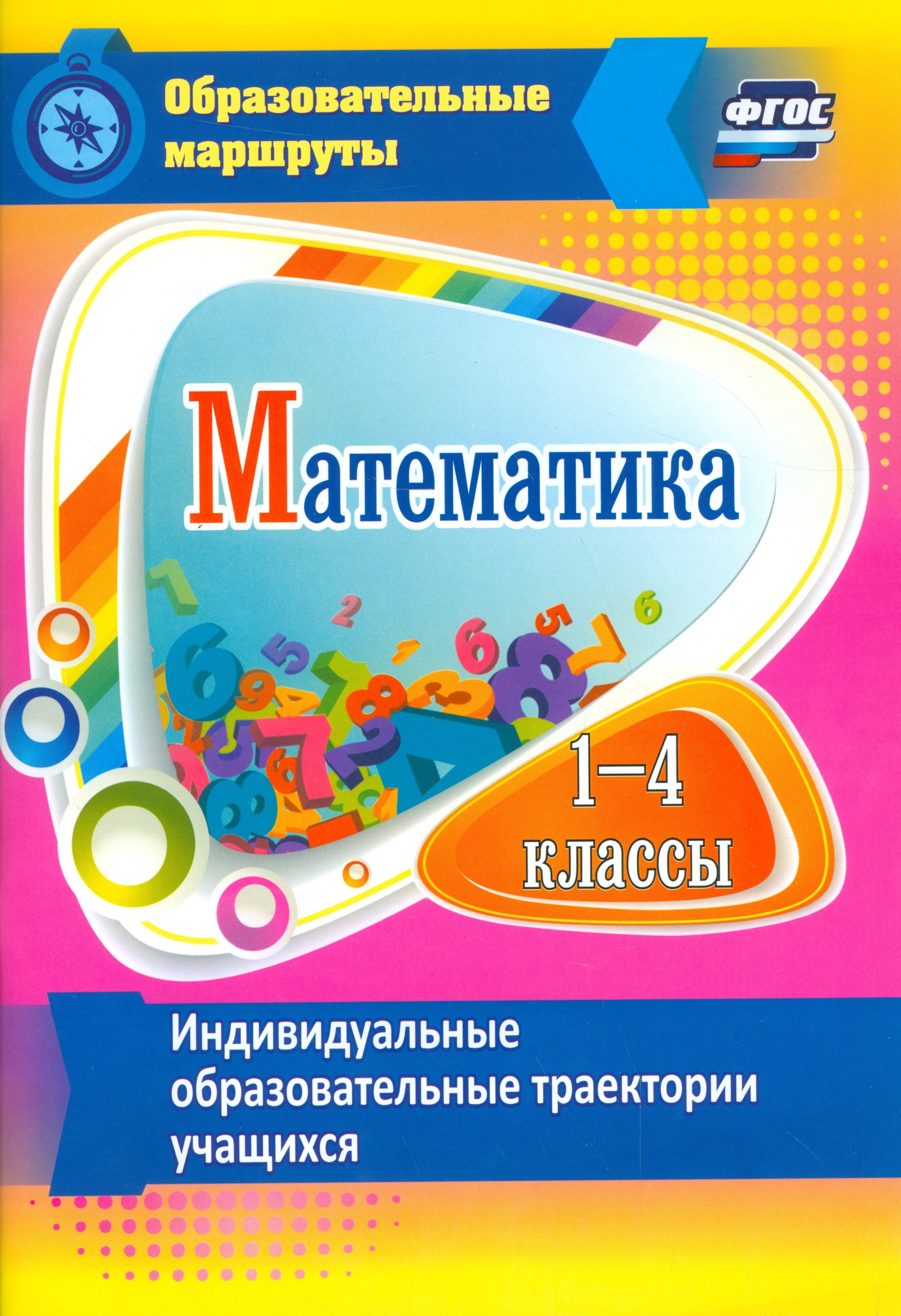 

Математика. 1-4 классы. Индивидуальные образовательные траектории учащихся. (ФГОС)