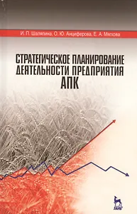Стратегическое планирование деятельности предприятия АПК. Учебное пособие