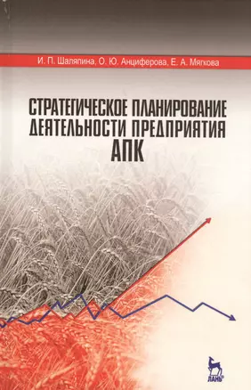 Стратегическое планирование деятельности предприятия АПК. Учебное пособие — 2582295 — 1