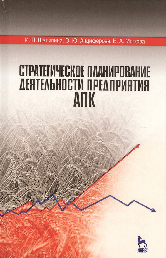 Книга Стратегическое планирование деятельности предприятия АПК. Учебное пособие () — 1