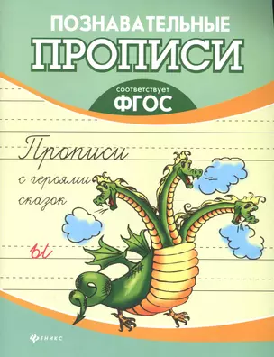 Прописи с героями сказок — 2655629 — 1