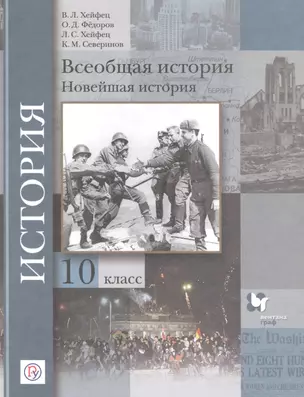 Всеобщая история. Новейшая история. 10 класс. Базовый и углубленный уровни. Учебник — 2849161 — 1