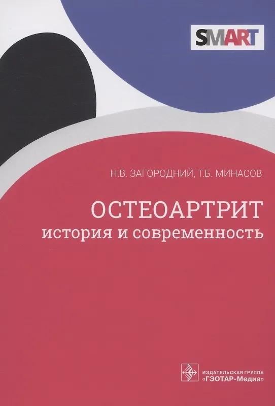 Книга Остеоартрит: история и современность () — 1