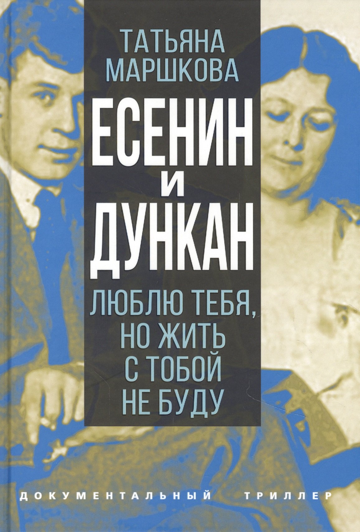 

Есенин и Дункан. Люблю тебя, но жить с тобой не буду