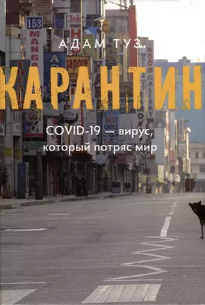 Карантин. COVID-19 — вирус, который потряс мир — 2982166 — 1