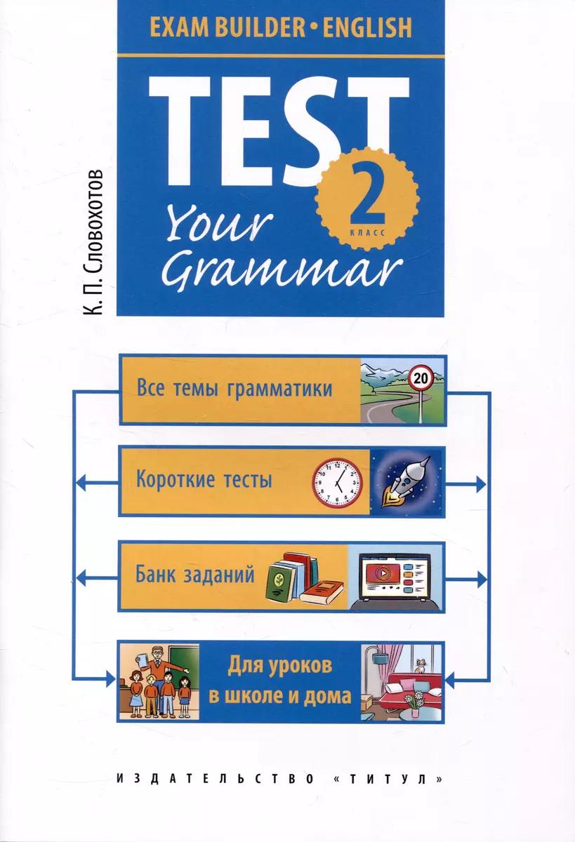 Английский язык. Test your grammar. 2 класс. Грамматические тесты. Учебное  пособие (Кирилл Словохотов) - купить книгу с доставкой в интернет-магазине  «Читай-город». ISBN: 978-5-00163-348-8