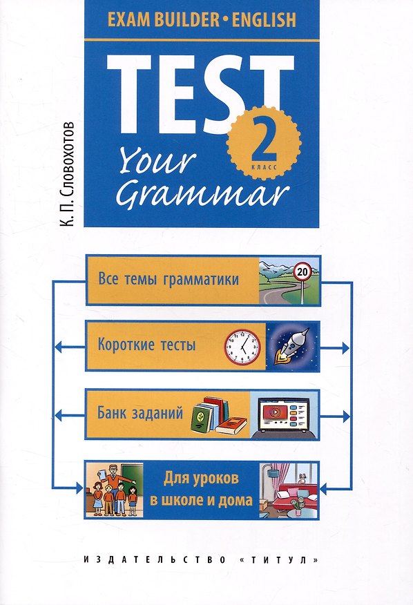 Книга Английский язык. Test your grammar. 2 класс. Грамматические тесты. Учебное пособие (Кирилл Словохотов) — 1