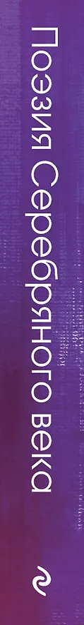 Книга Поэзия Серебряного века (Анна Ахматова) — 3