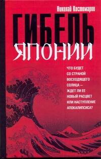 Обложка книги «Гибель Японии»