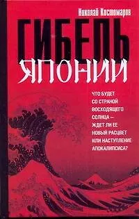 Книга Гибель Японии (Николай Костомаров)