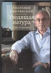 Книга Уходящая натура. Голос из нулевых ()