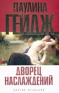 Дворец наслаждений