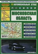 Автомобильный атлас "Московская область".Вып.1, 2007. Масштаб: 1:200 000