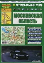 Автомобильный атлас "Московская область".Вып.1, 2007. Масштаб: 1:200 000 — 2120633 — 1