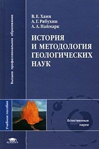 История и методология геологических наук. Учебное пособие