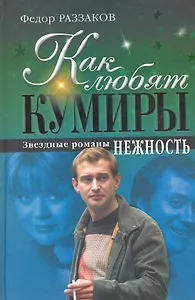 Как любят кумиры : звездные романы. Нежность
