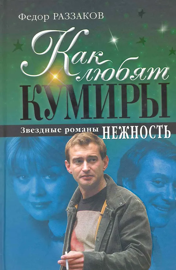Книга Как любят кумиры : звездные романы. Нежность (Фёдор Раззаков) — 1