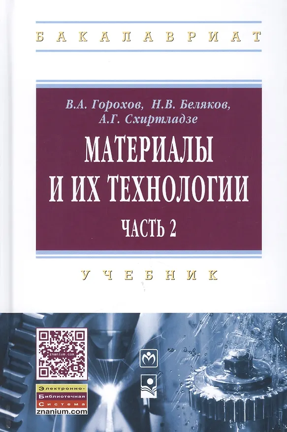 Книга Материалы и их технологии (Вадим Горохов) — 1