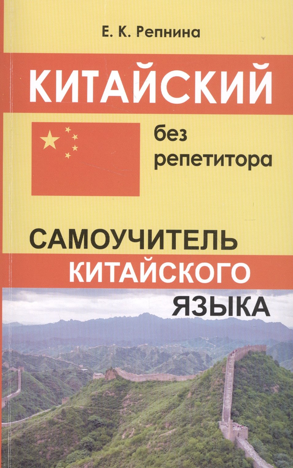 

Китайский без репетитора. Самоучитель китайского языка