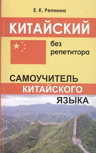 Китайский без репетитора. Самоучитель китайского языка