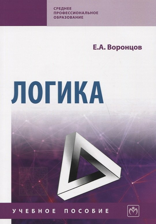 Книга Логика. Учебное пособие (Евгений Воронцов) — 1
