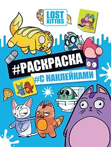 Lost Kitties. Раскраска с наклейками