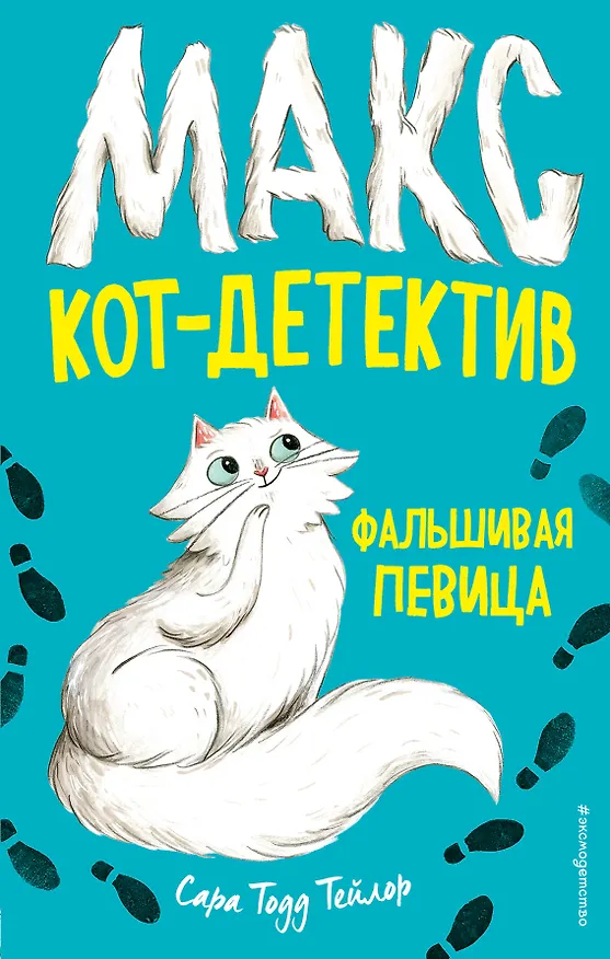 Книга Фальшивая певица (#1) (Сара Тейлор) — 1