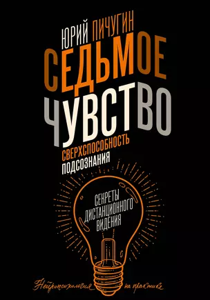 Седьмое чувство - сверхспособность подсознания. Секреты дистанционного видения — 2965324 — 1