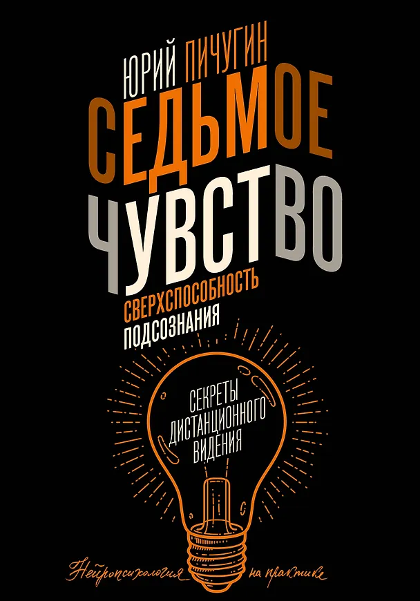Книга Седьмое чувство - сверхспособность подсознания. Секреты дистанционного видения (Юрий Пичугин) — 1