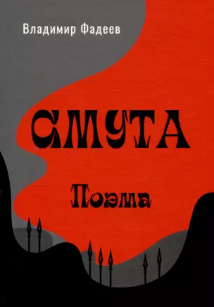 Смута. Поэма. — 3046683 — 1