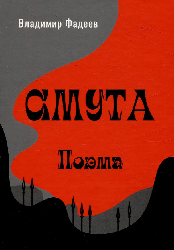 Книга Смута. Поэма. (Владимир Фадеев) — 1