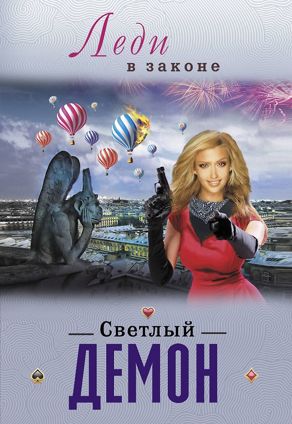 Книга Светлый демон (Сергей Бакшеев) — 1