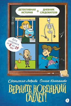 Книга Верните новенький скелет! (Светлана Лаврова, Ольга Колпакова)