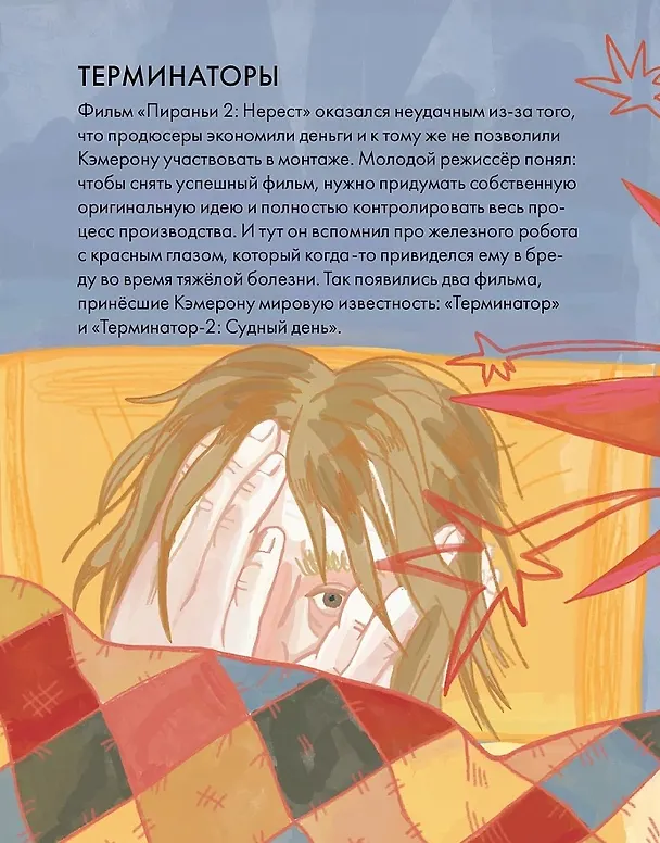 Книга Чему я могу научиться у Джеймса Кэмерона (Даниэль Лё Февр) — 7