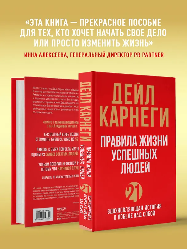 Книга Правила жизни успешных людей. 21 вдохновляющая история о победе над собой (красная обложка) (Дейл Карнеги) — 8
