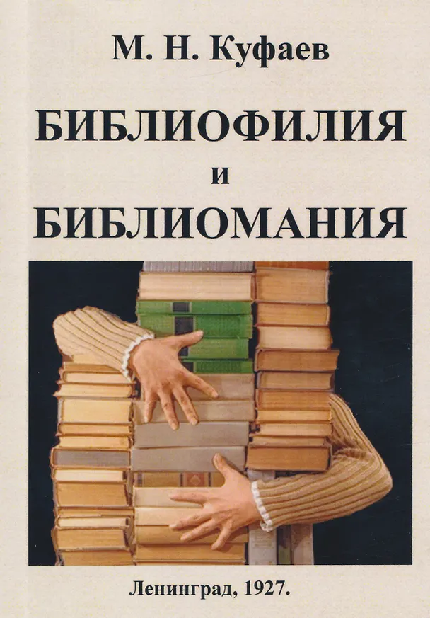 Книга Библиофилия и библиомания. (Психофизиология библиофильства) (Михаил Куфаев) — 1