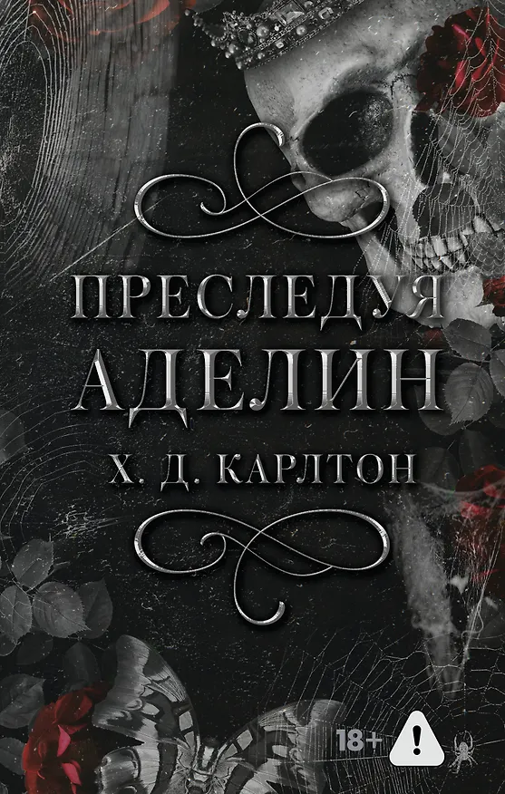 Книга Комплект: Преследуя Аделин / Охотясь на Аделин (с открытками) (Х. Д. Карлтон) — 3