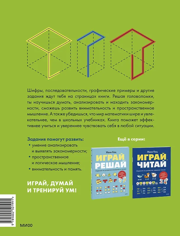 Книга Играй, думай. Задания на развитие мышления и внимания (Евгения Кац) — 2