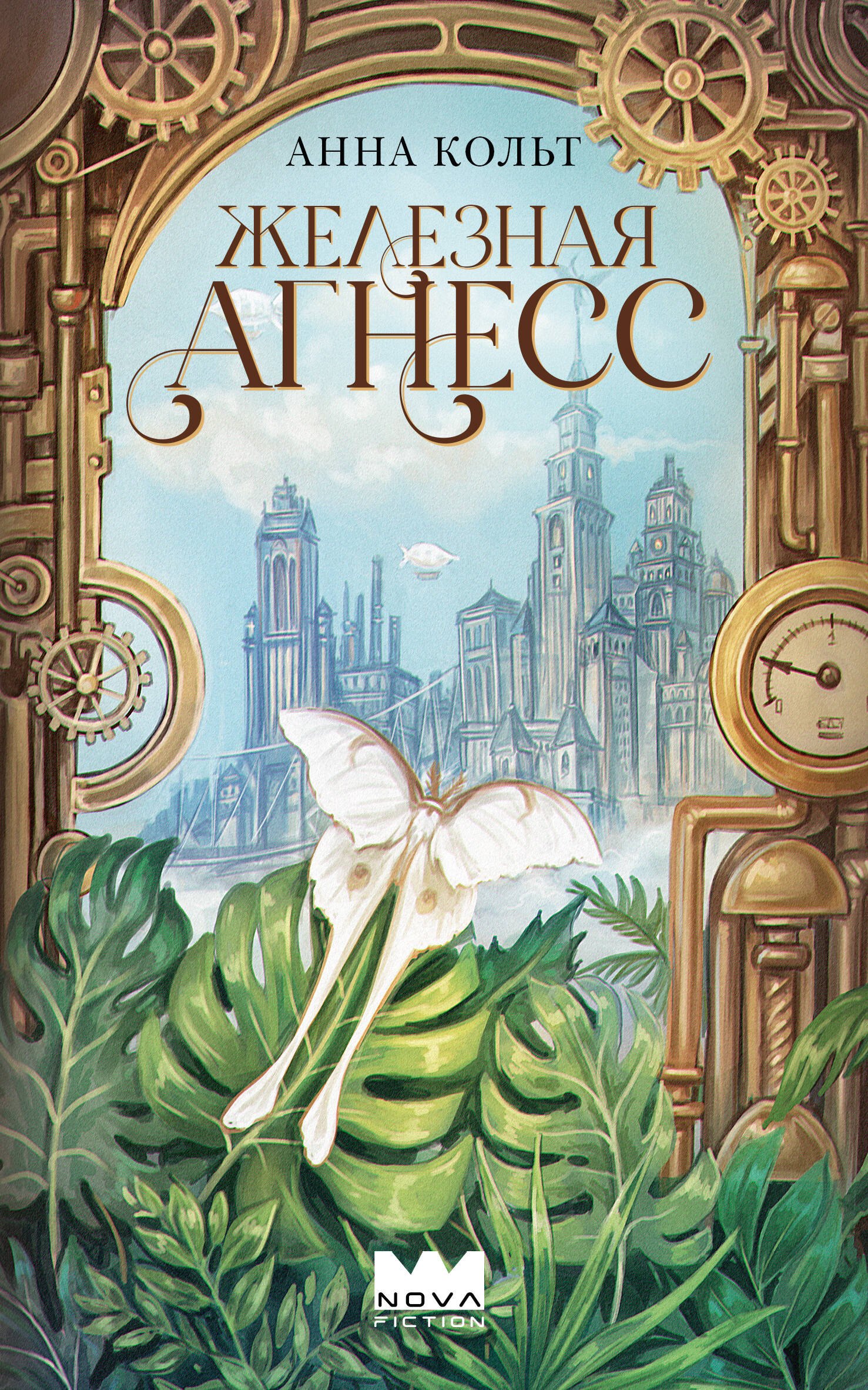 Кольт Анна Железная Агнесс