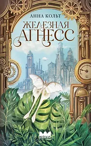 Железная Агнесс