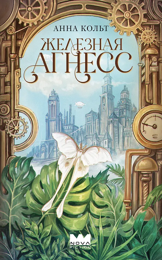 Книга Железная Агнесс (Анна Кольт) — 1