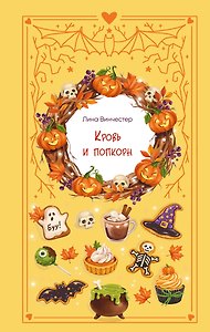 Кровь и попкорн