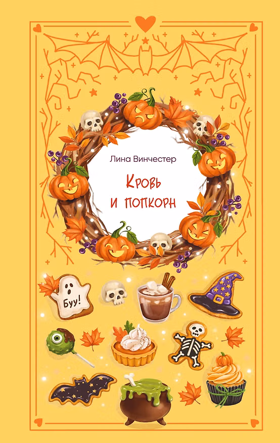 Книга Кровь и попкорн (Лина Винчестер) — 1