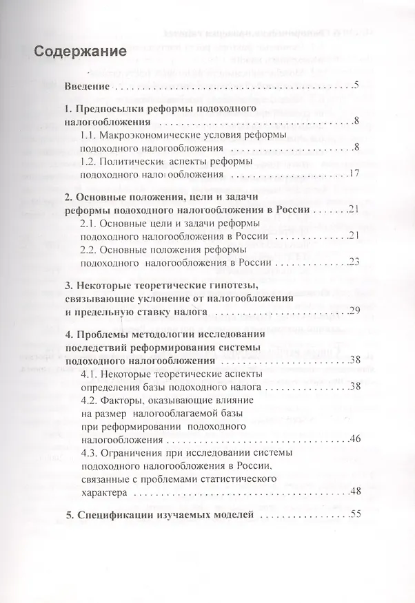 Книга Оценка результатов реформы подоходного налога в Российской Федерации. Научные труды № 52Р () — 2