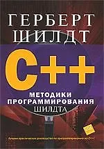 C++: методики программирования Шилдта
